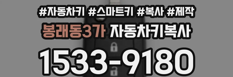 봉래동3가 자동차키복사
