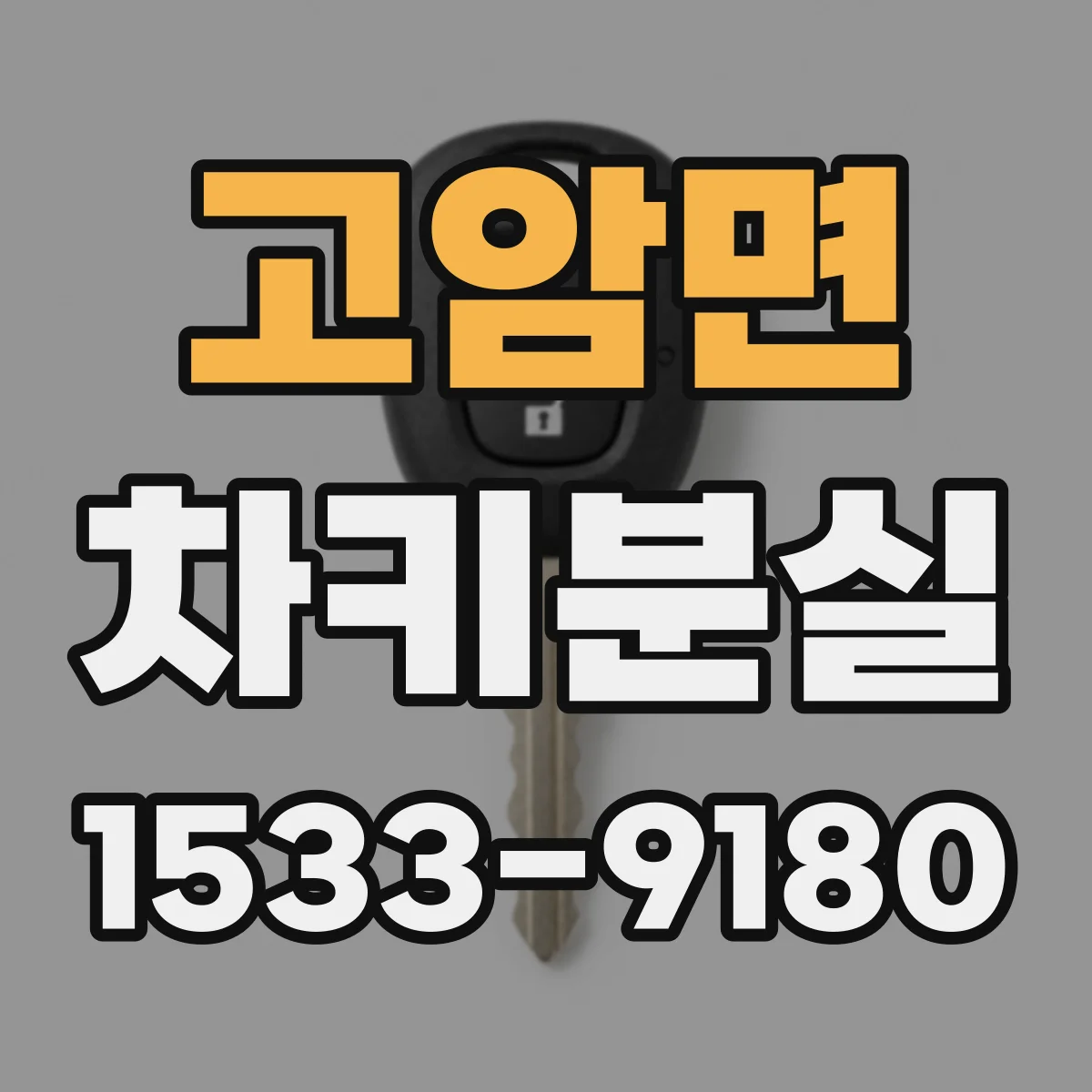 고암면 차키분실