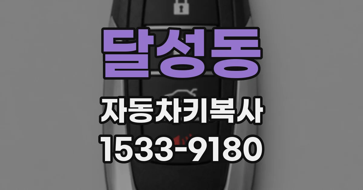 달성동 자동차키복사