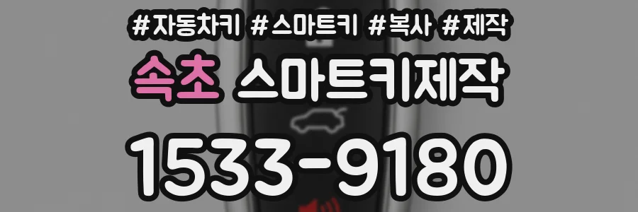 속초 스마트키제작