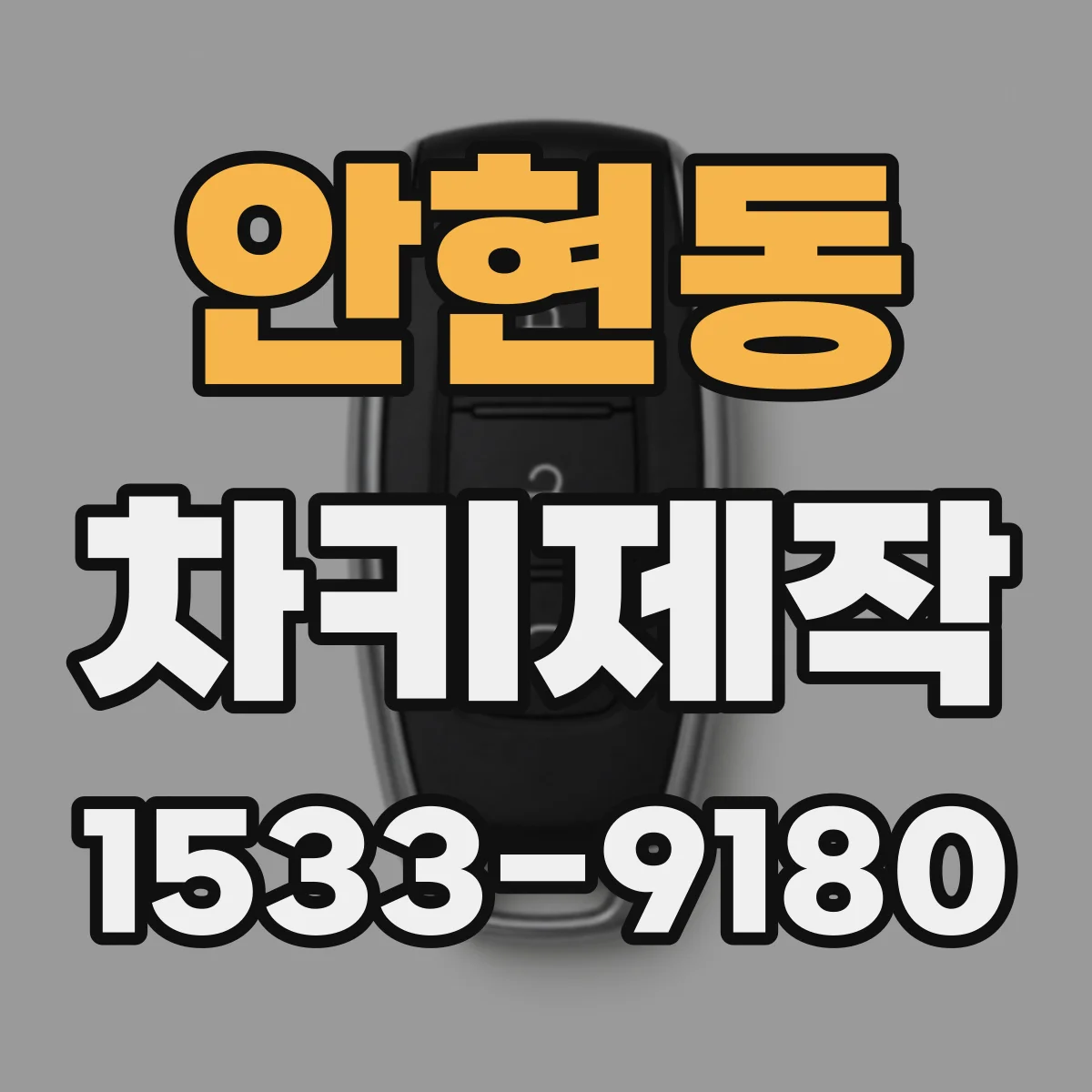 안현동 차키제작