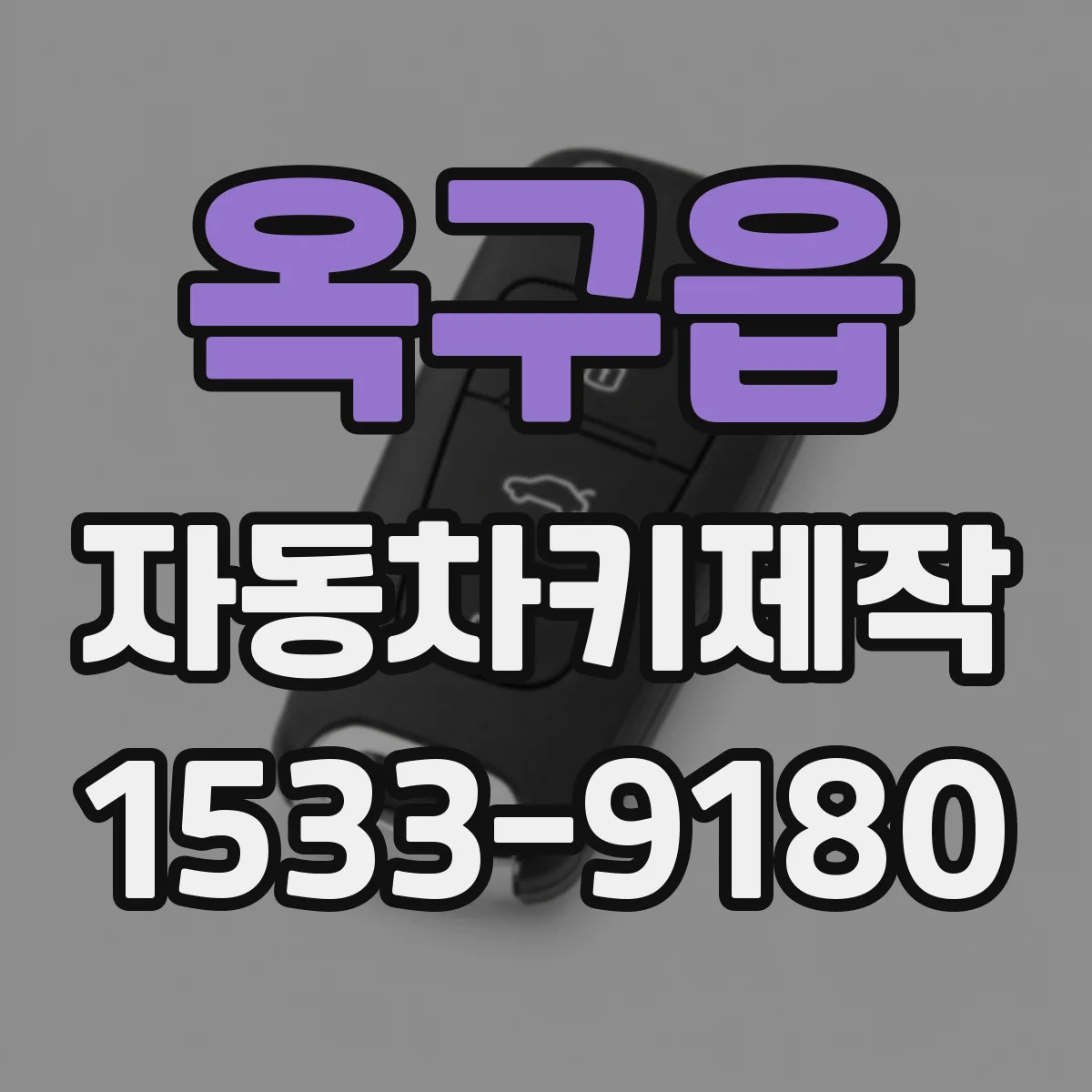 옥구읍 자동차키제작
