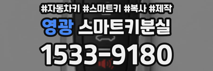 영광 스마트키분실
