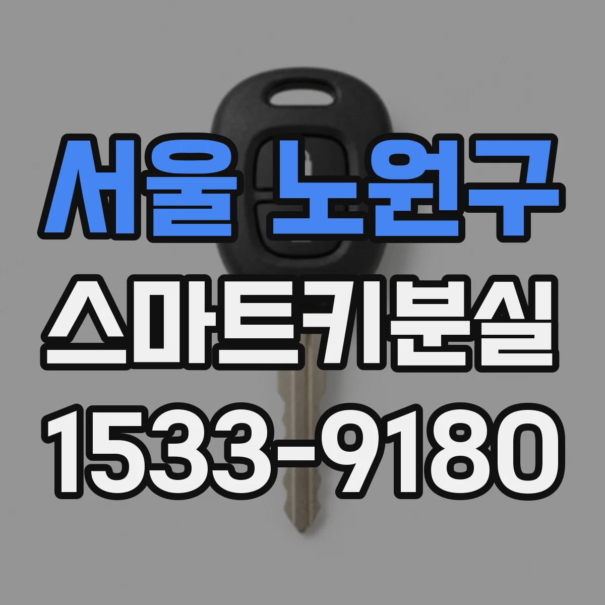 서울 노원구 스마트키분실