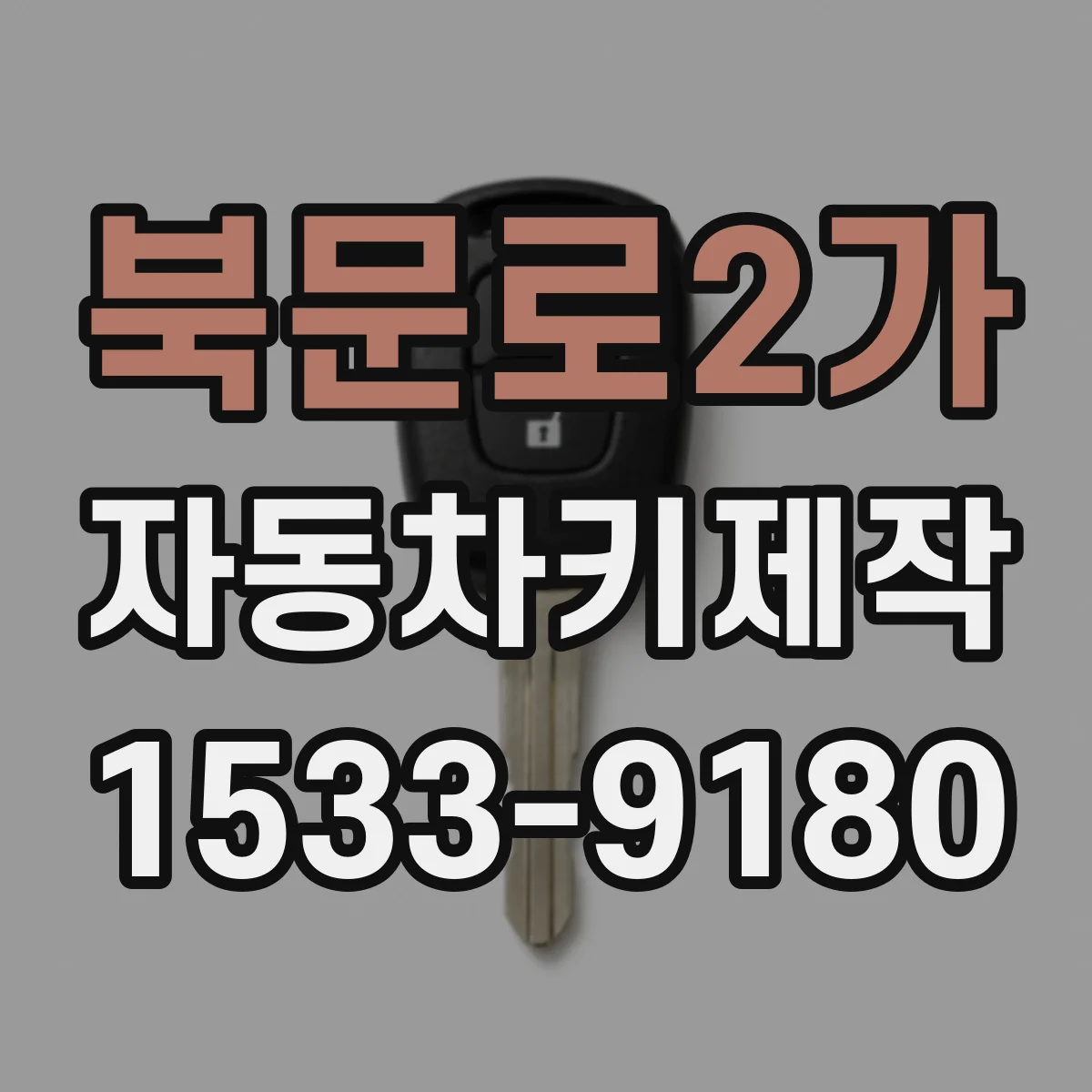 북문로2가 자동차키제작