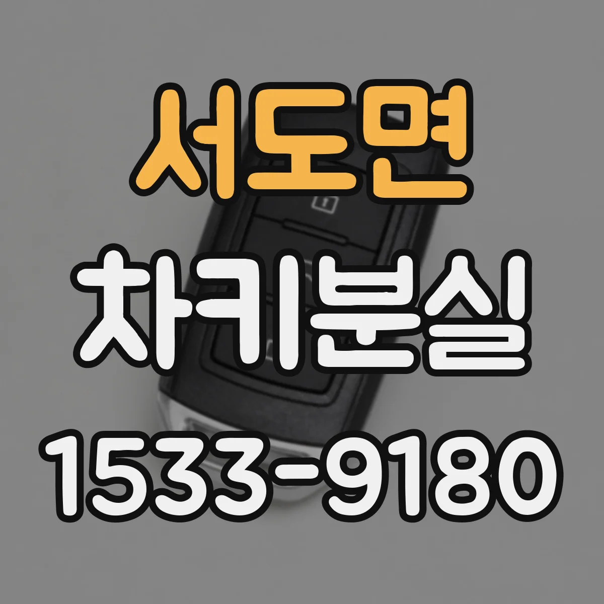 서도면 차키분실