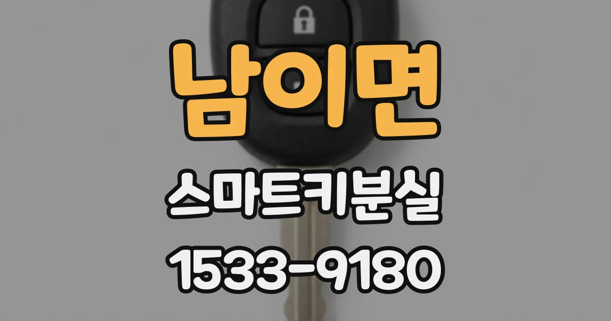 남이면 스마트키분실