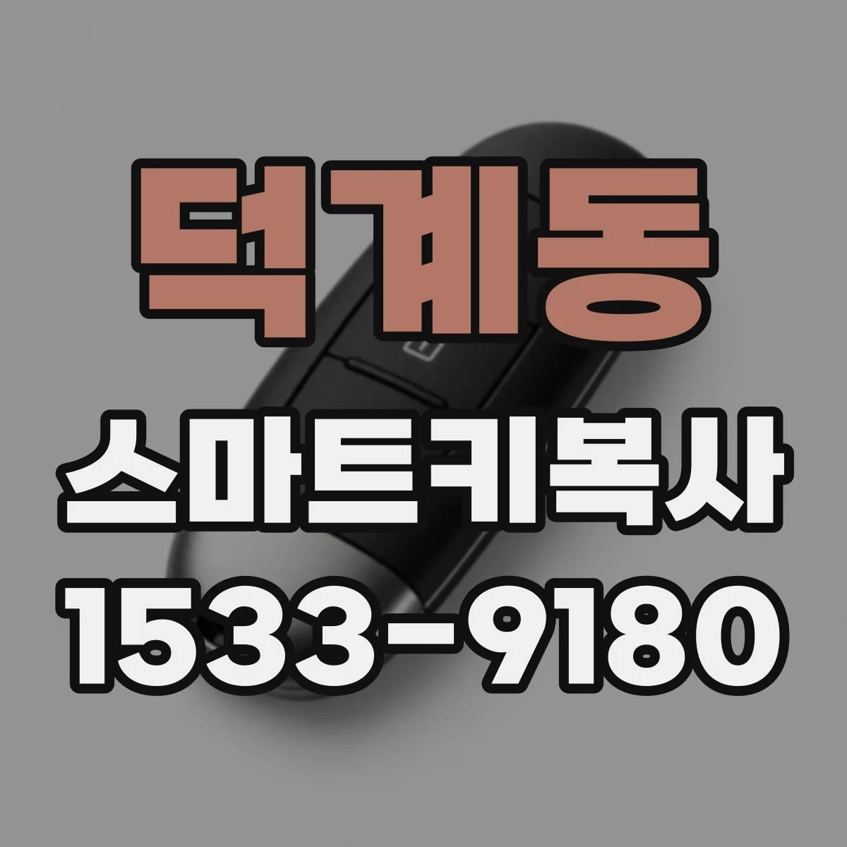 덕계동 스마트키복사