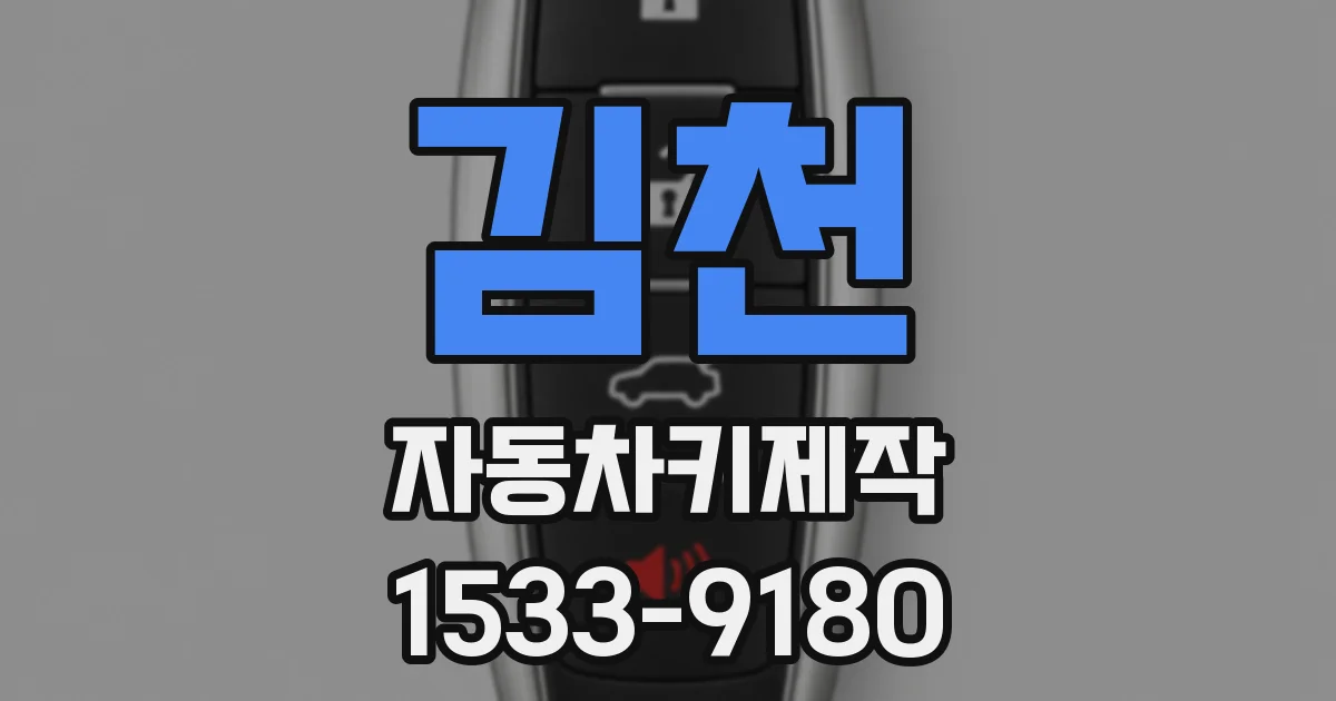 김천 자동차키제작