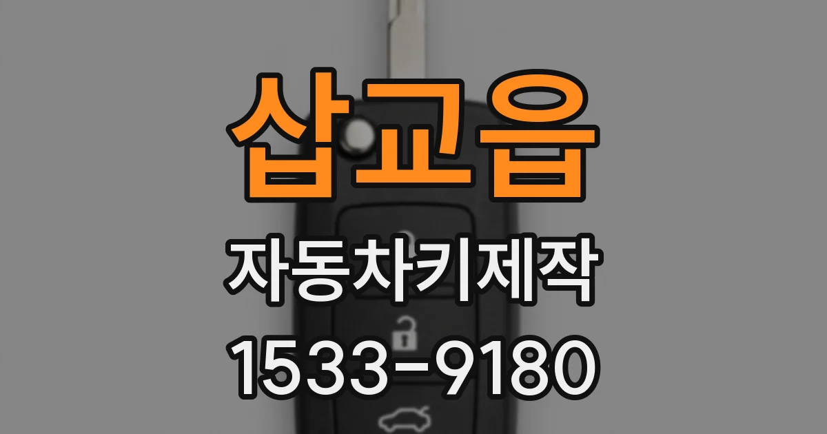 삽교읍 자동차키제작