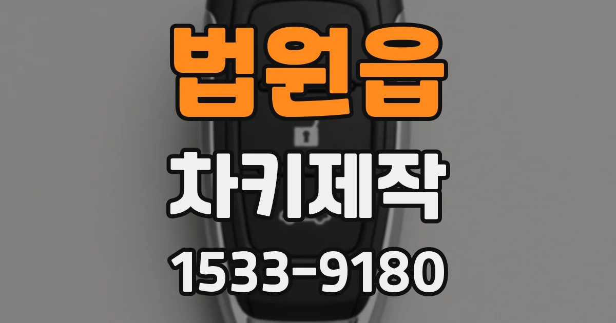 법원읍 차키제작