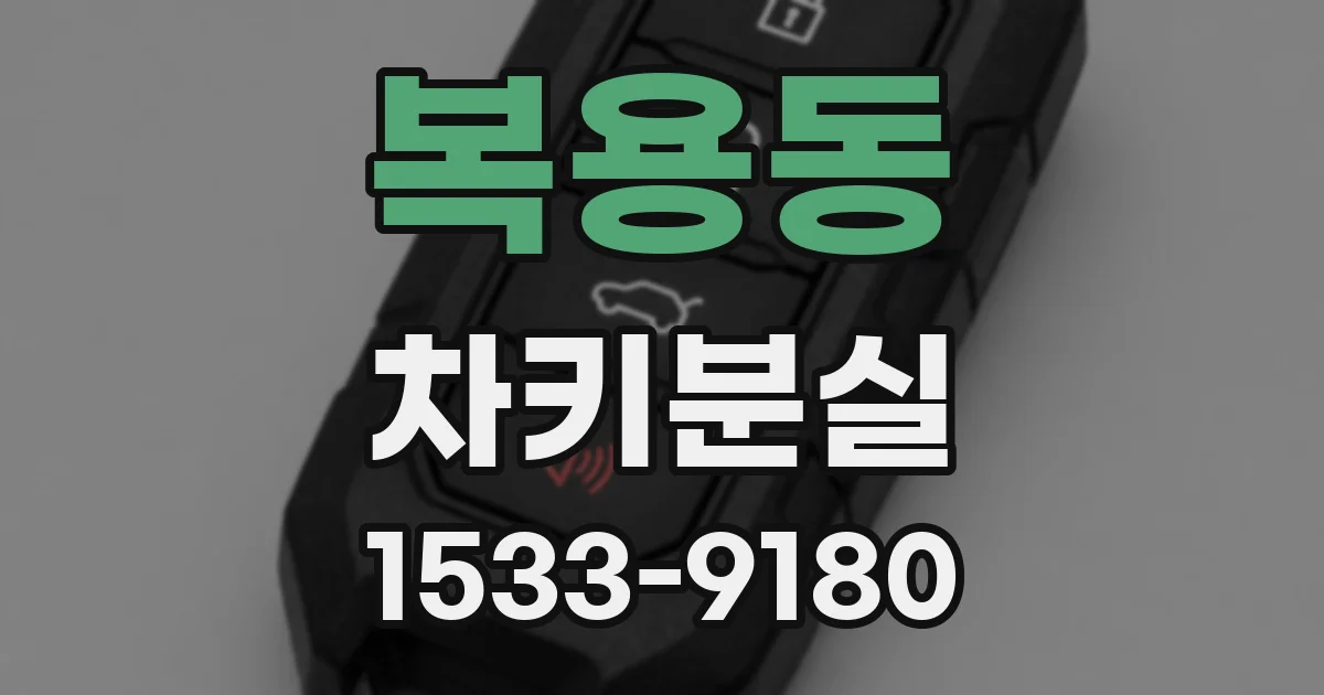복용동 차키분실