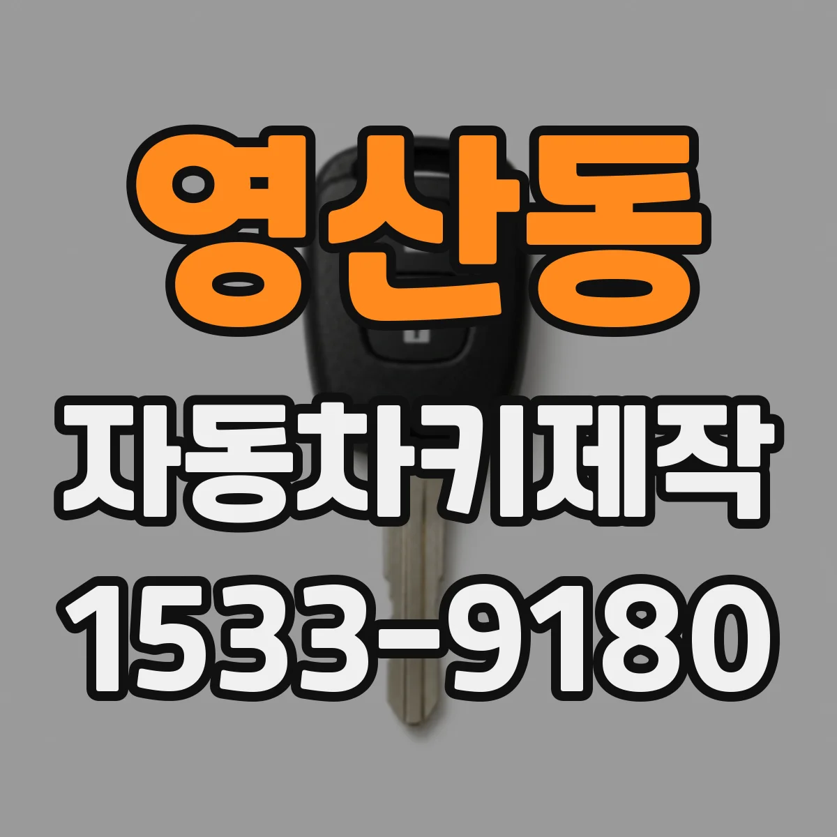 영산동 자동차키제작