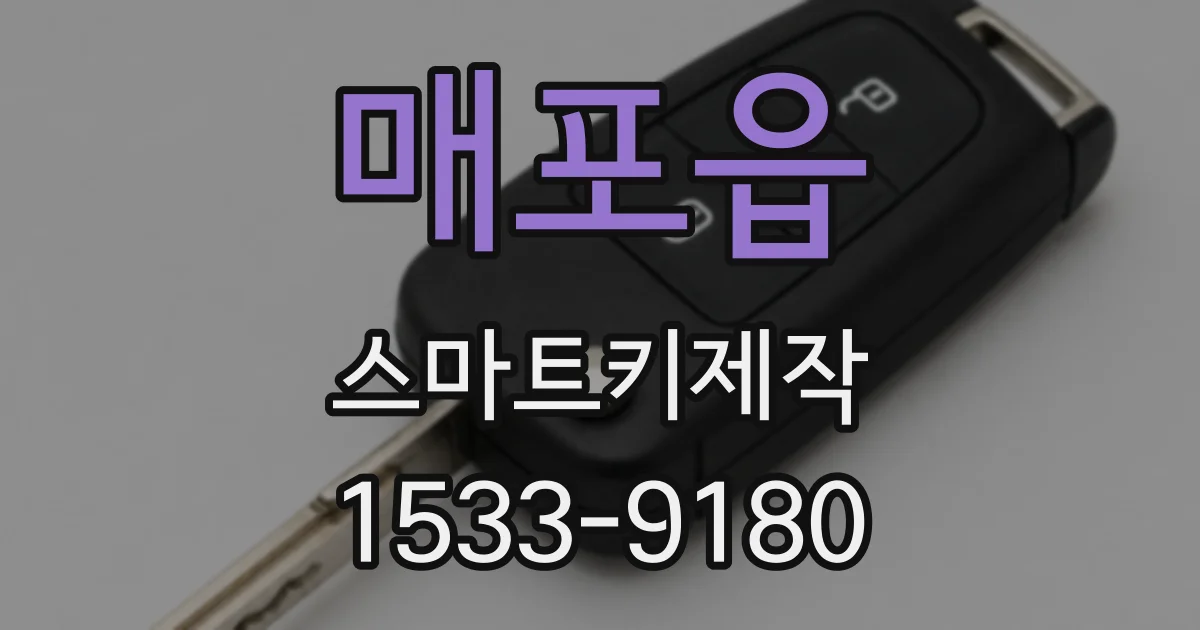 매포읍 스마트키제작