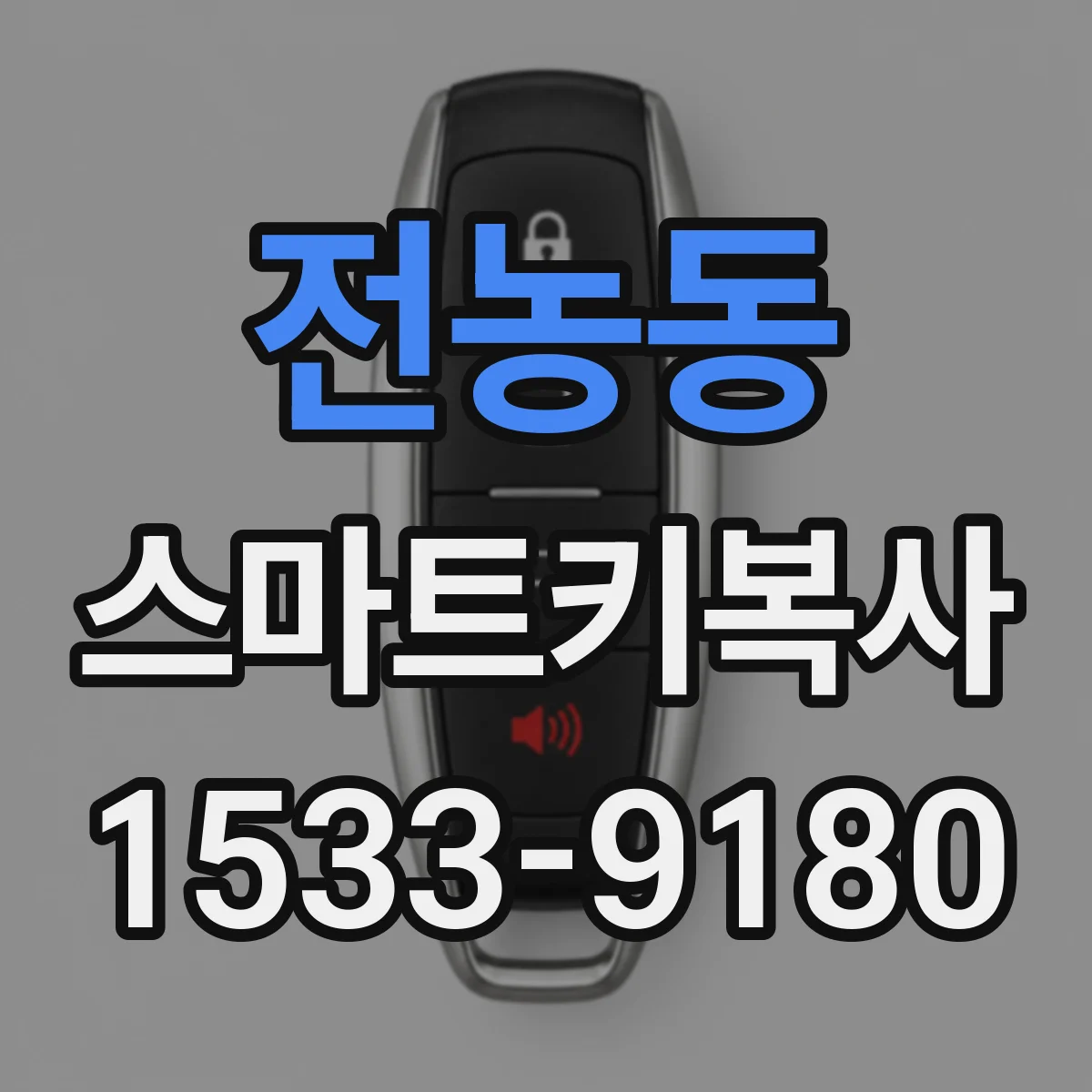 전농동 스마트키복사