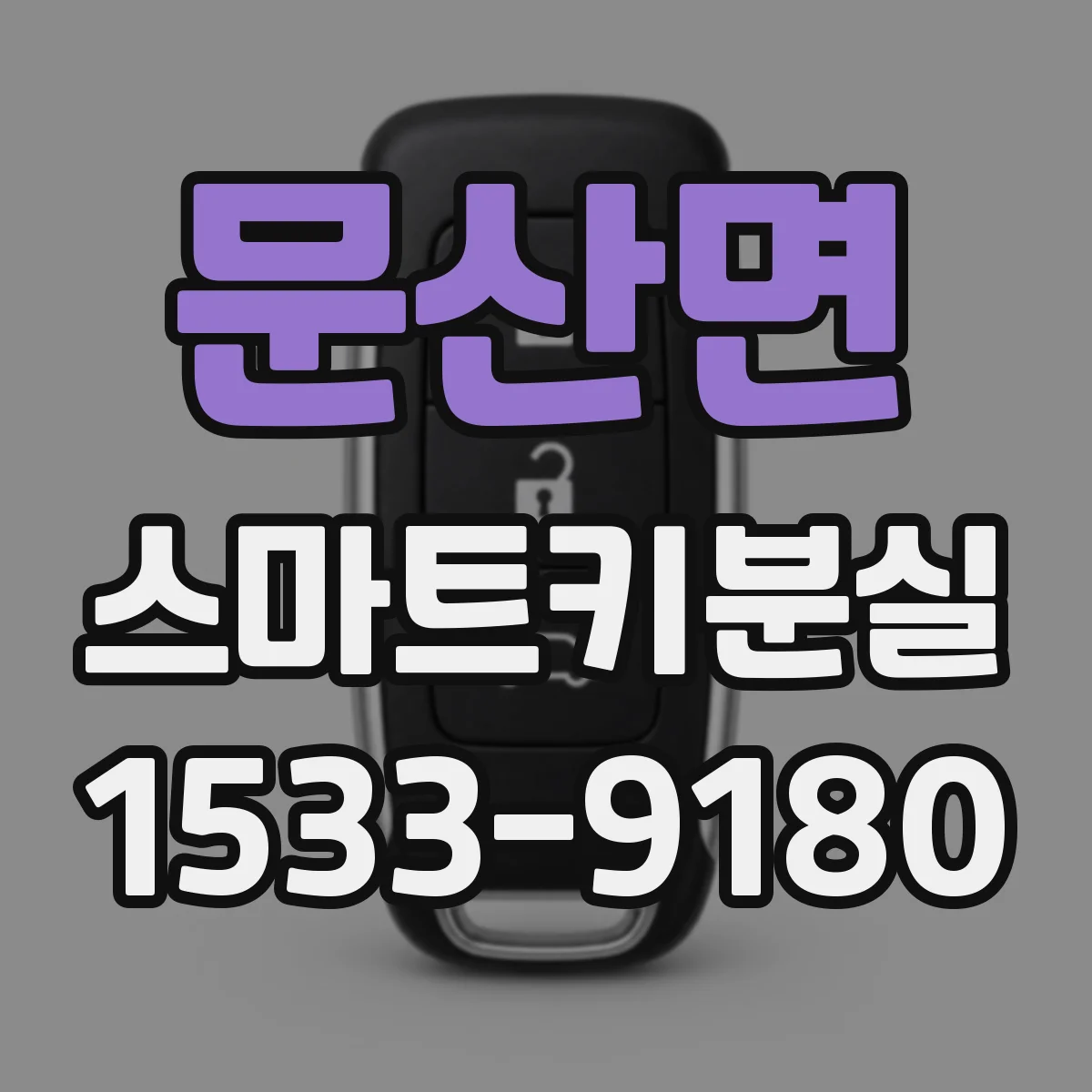 문산면 스마트키분실