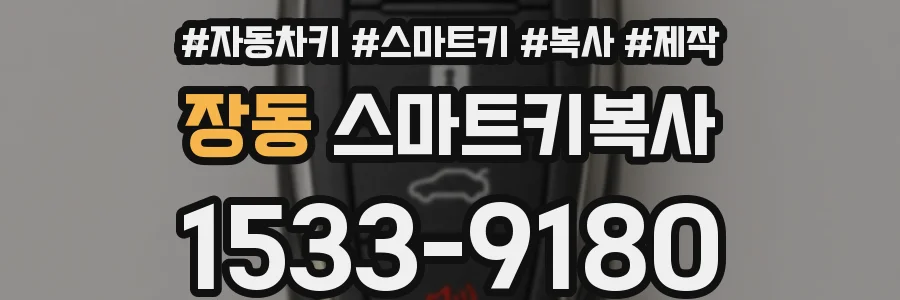 장동 스마트키복사