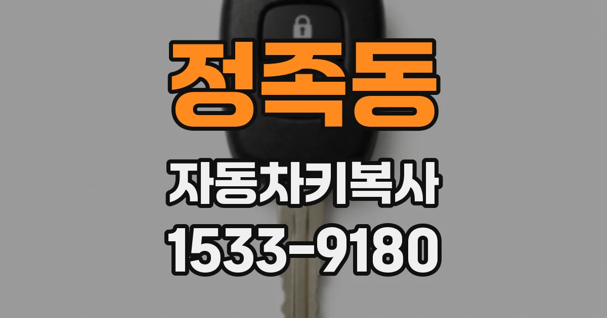 정족동 자동차키복사