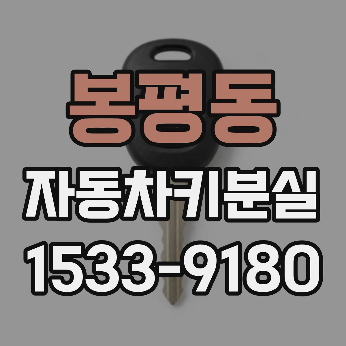 봉평동 자동차키분실