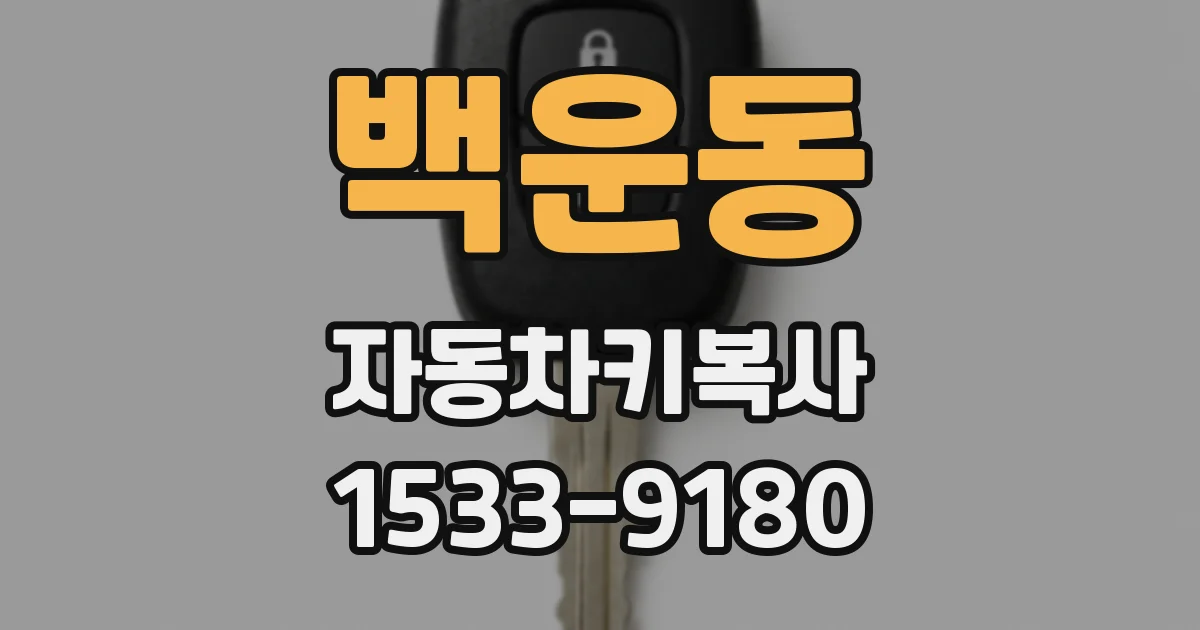 백운동 자동차키복사