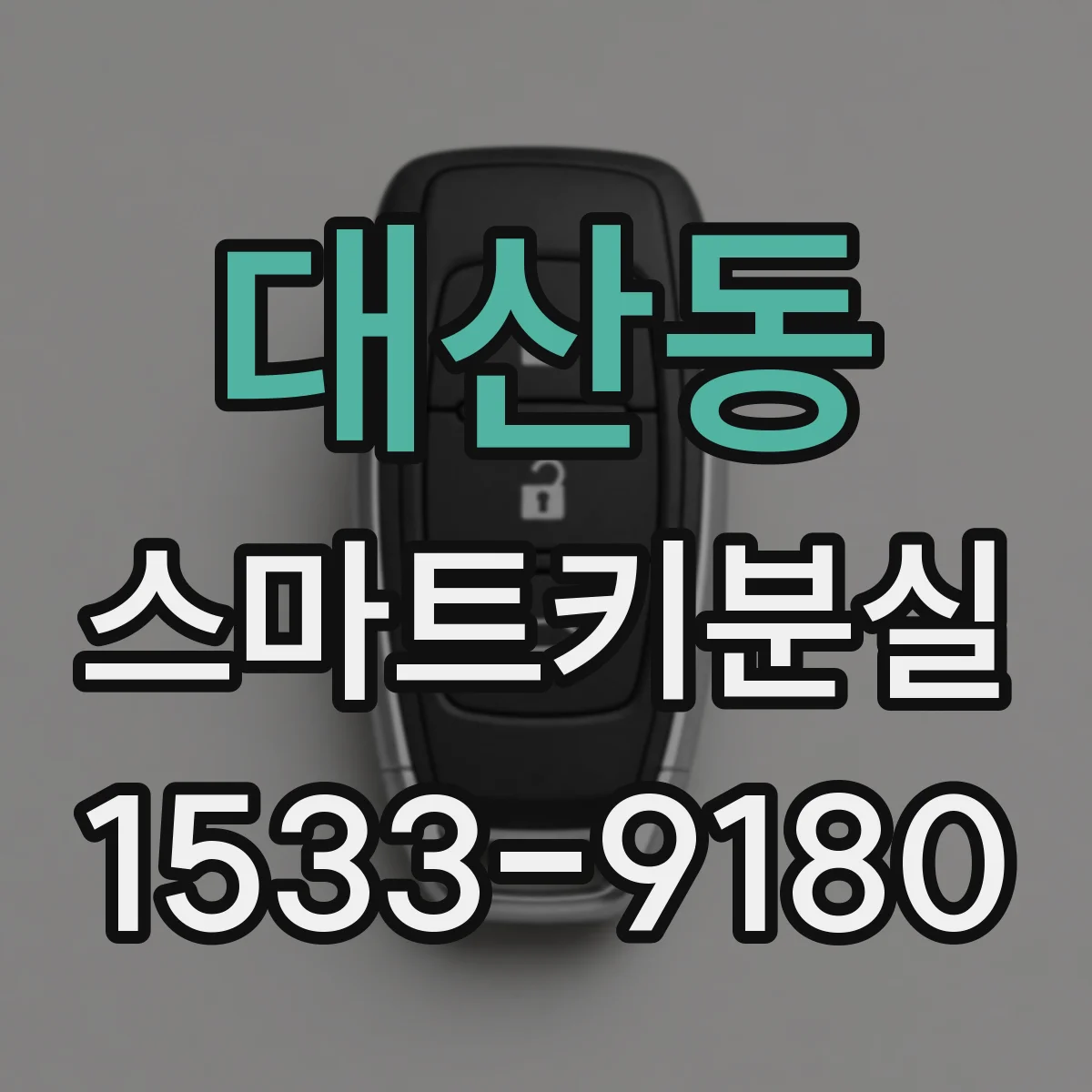 대산동 스마트키분실