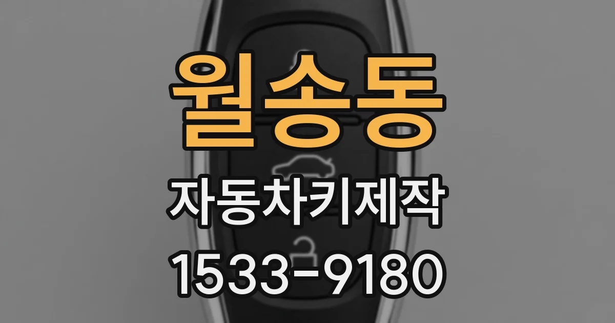 월송동 자동차키제작