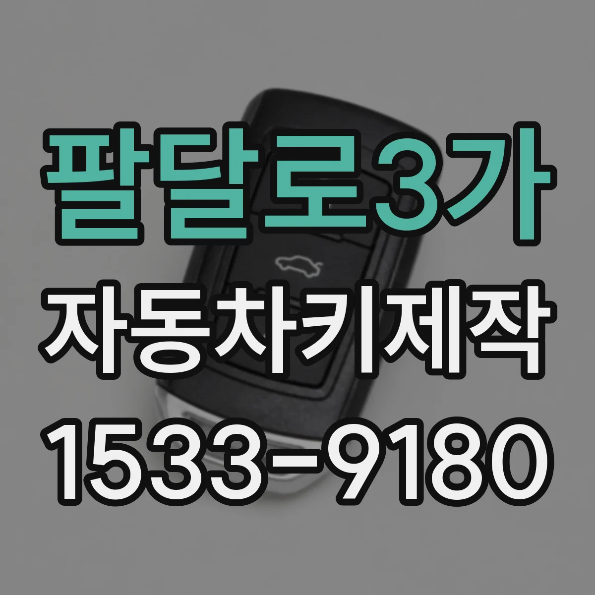 팔달로3가 자동차키제작