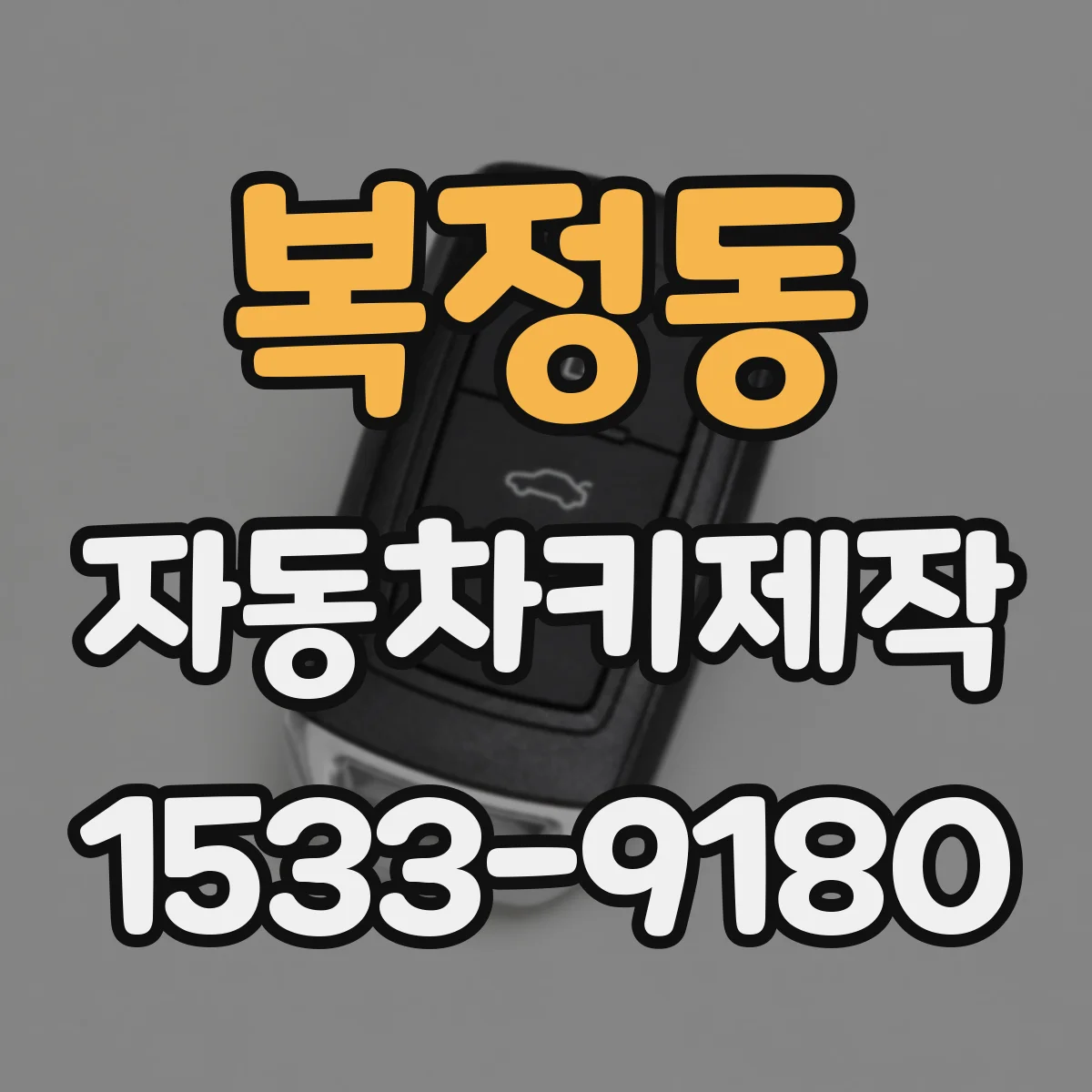 복정동 자동차키제작