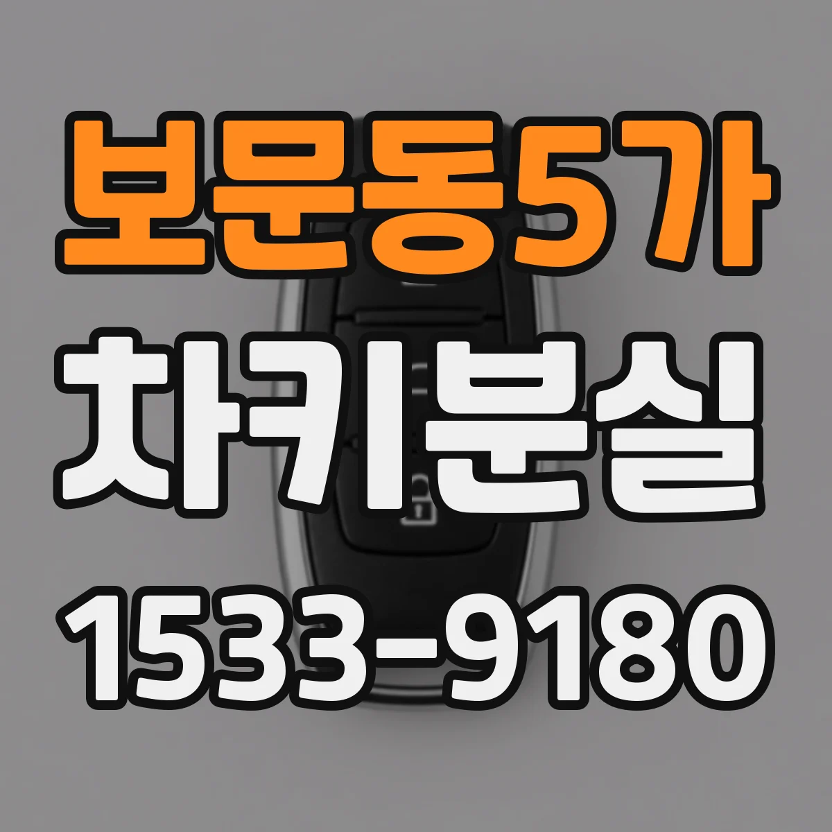보문동5가 차키분실