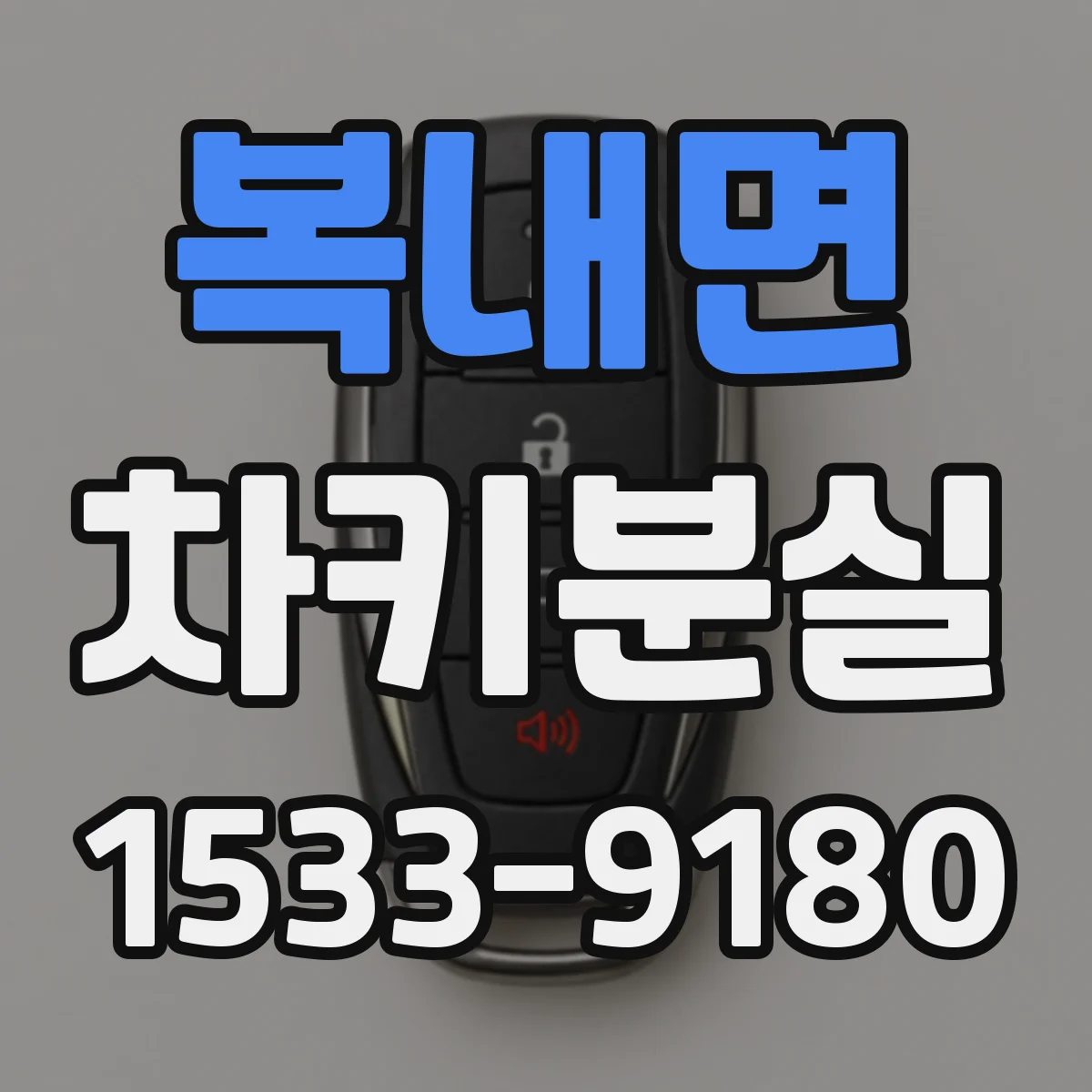 복내면 차키분실