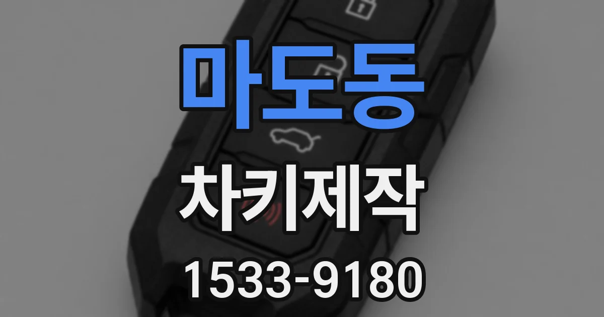 마도동 차키제작