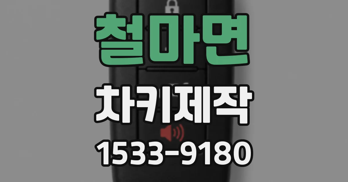 철마면 차키제작