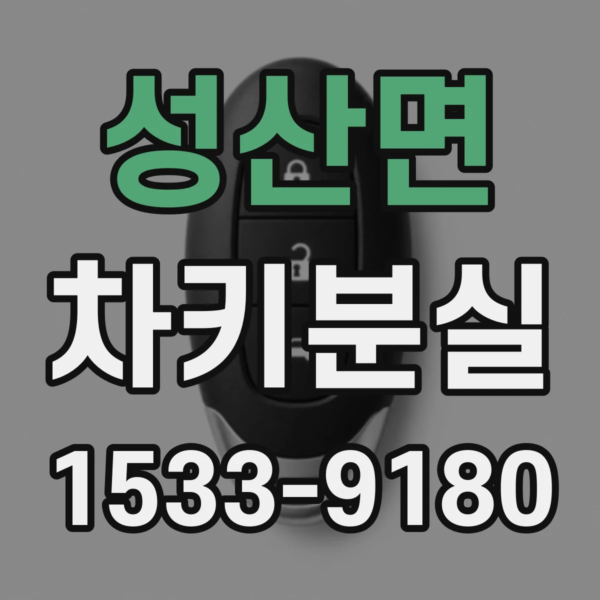 성산면 차키분실