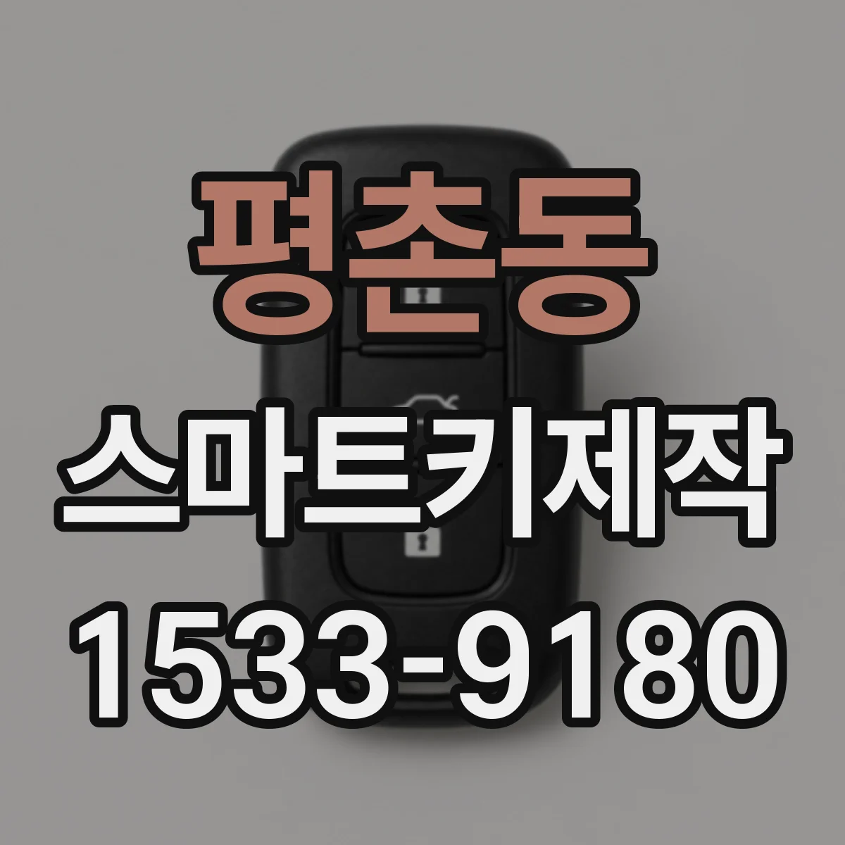 평촌동 스마트키제작
