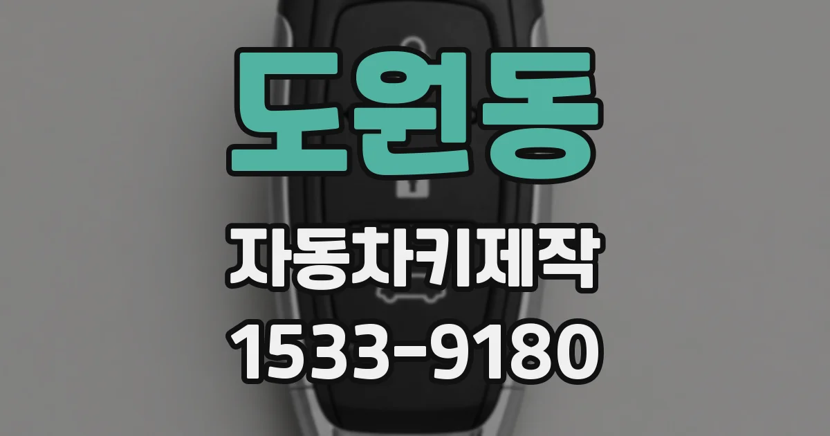 도원동 자동차키제작
