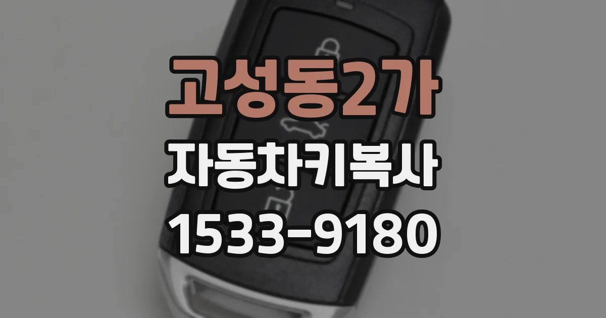 고성동2가 자동차키복사