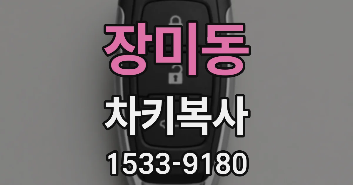 장미동 차키복사