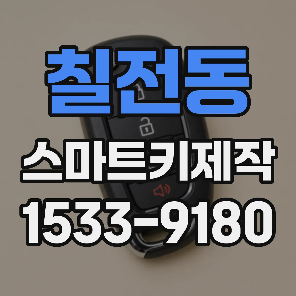 칠전동 스마트키제작