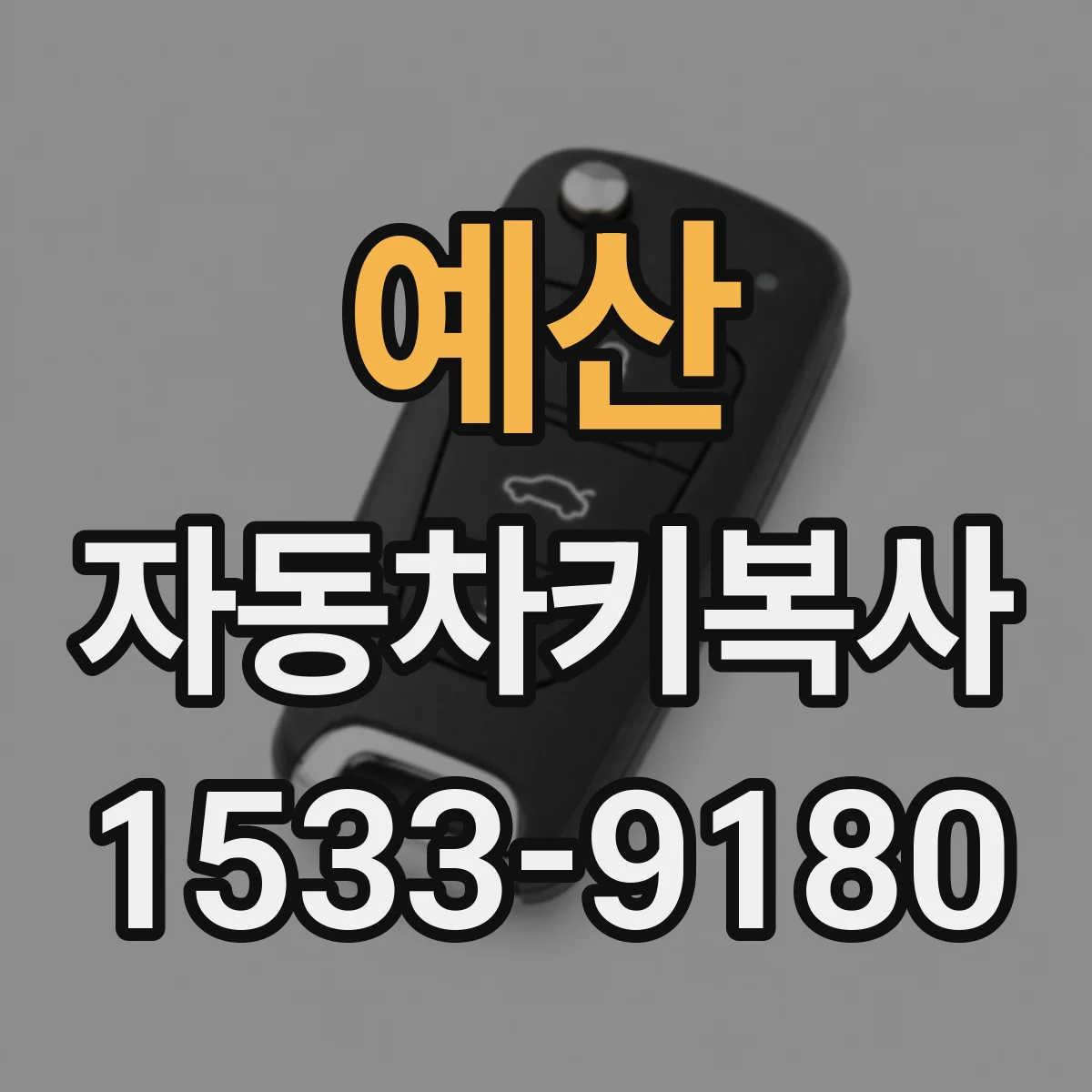 예산 자동차키복사