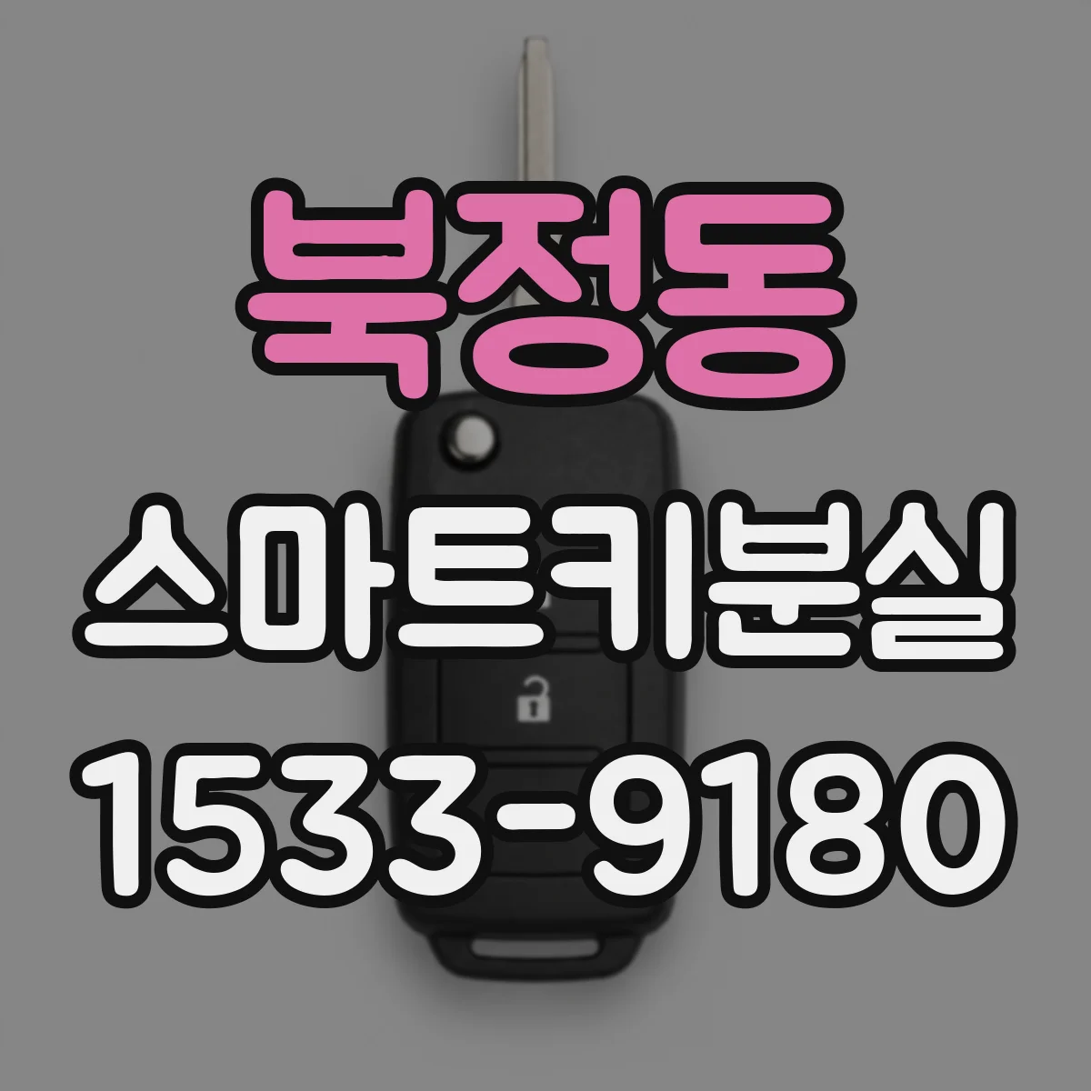 북정동 스마트키분실
