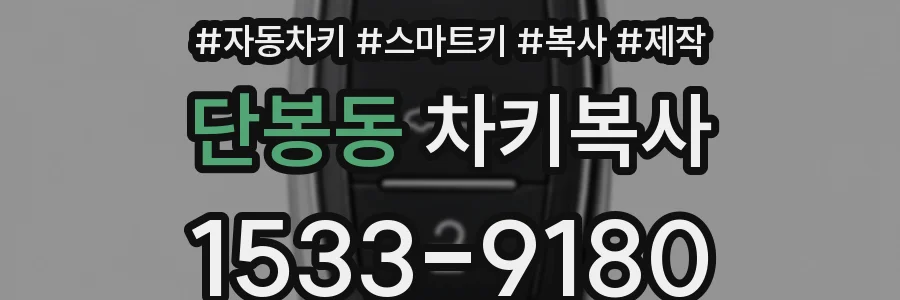 단봉동 차키복사