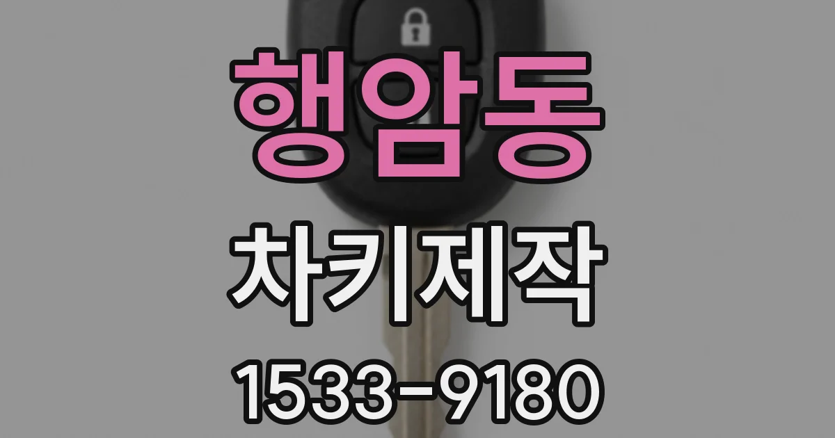 행암동 차키제작
