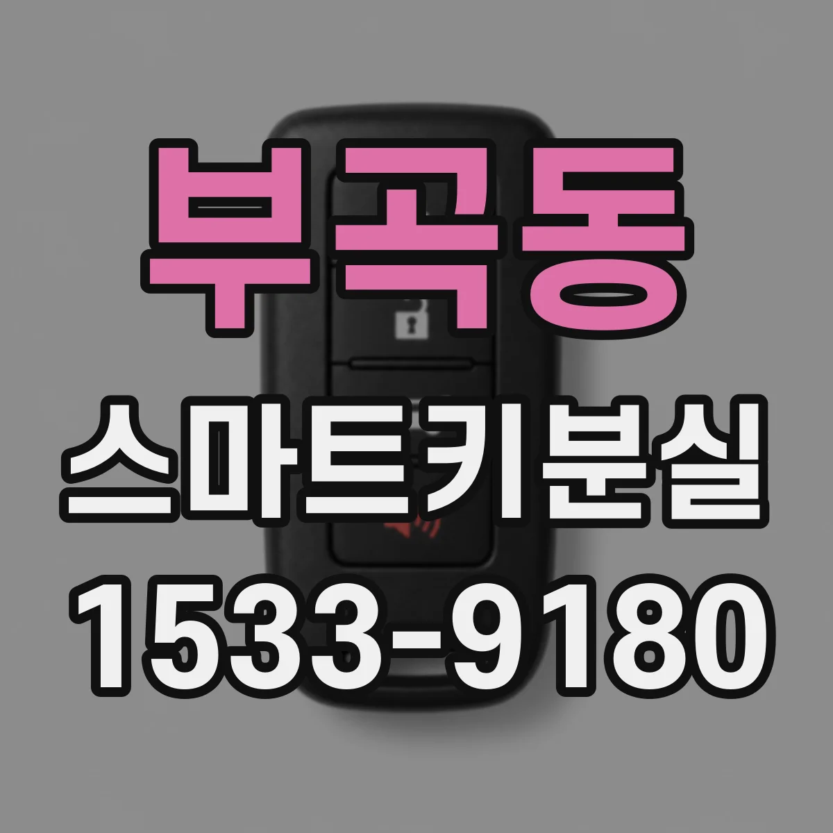 부곡동 스마트키분실