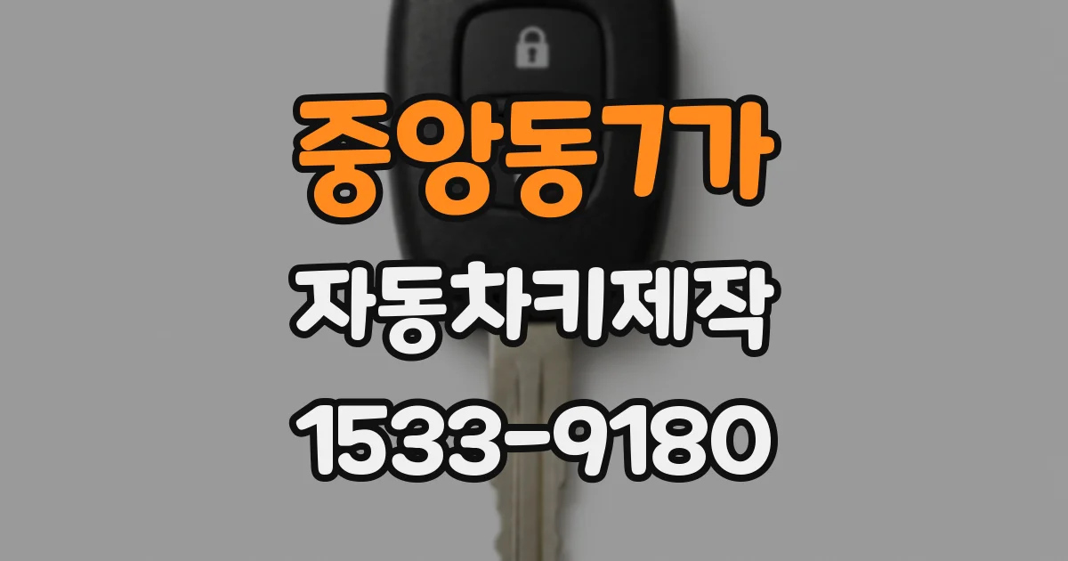 중앙동7가 자동차키제작