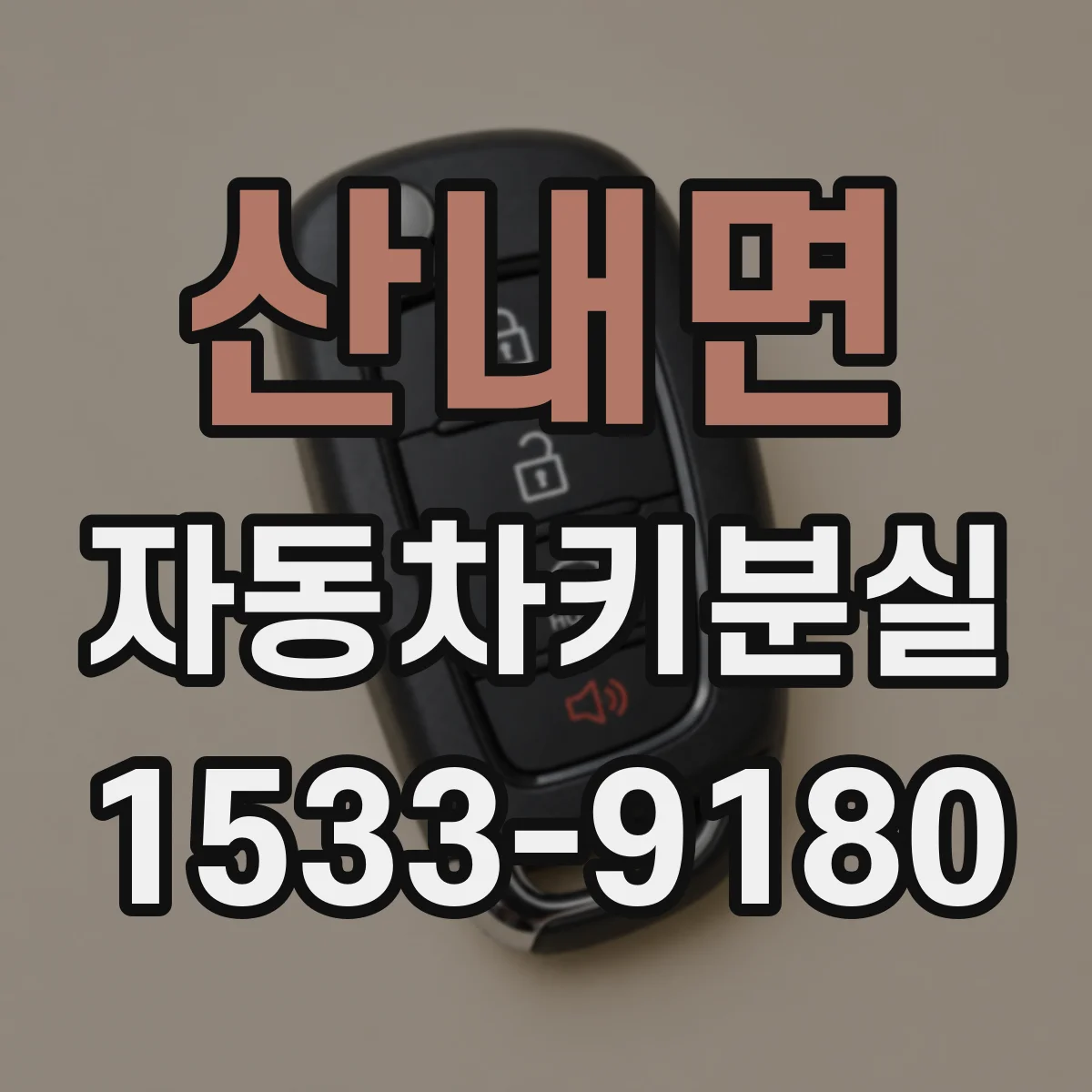 산내면 자동차키분실