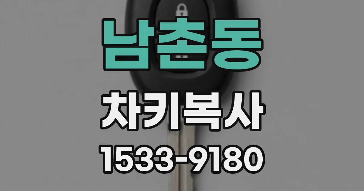 남촌동 차키복사