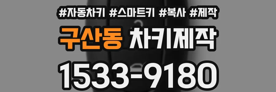 구산동 차키제작