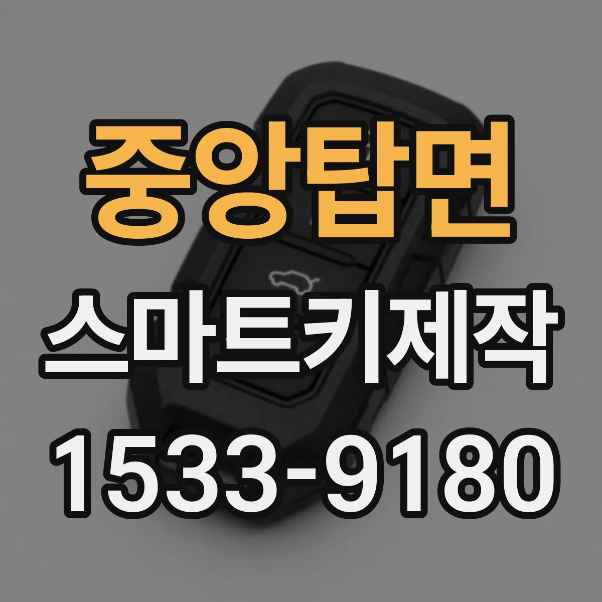 중앙탑면 스마트키제작