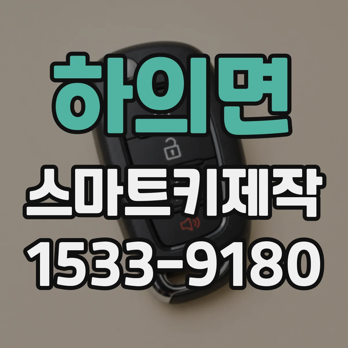 하의면 스마트키제작