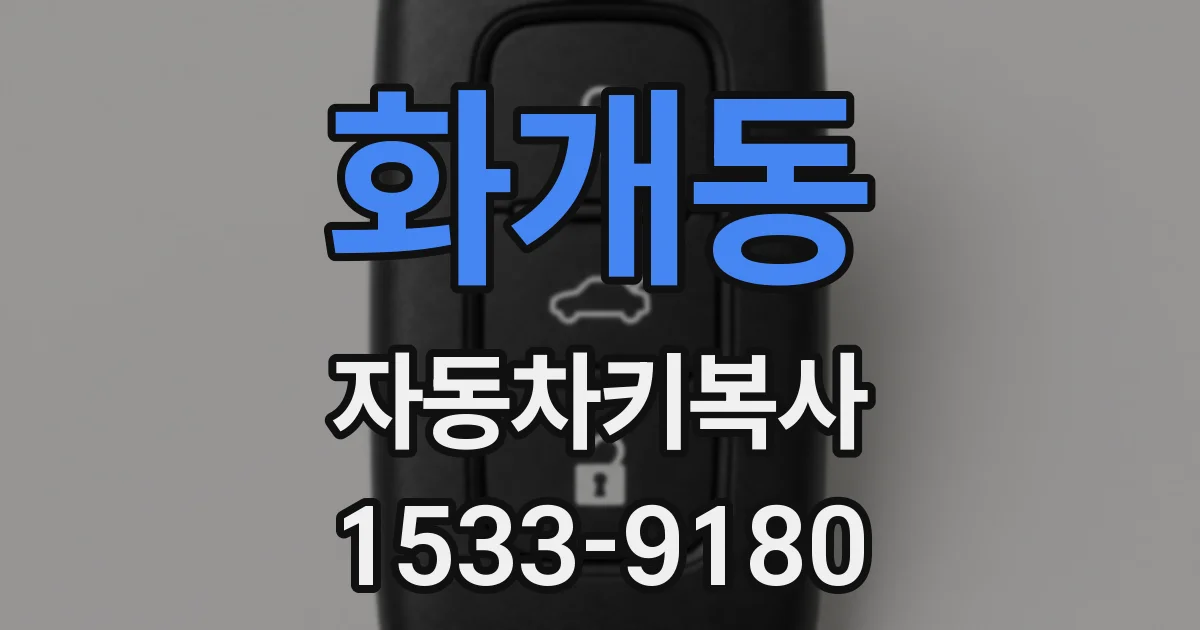 화개동 자동차키복사